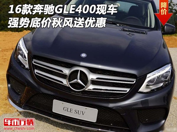 16款奔馳GLE400現車 強勢底價秋風送優(yōu)惠-圖1