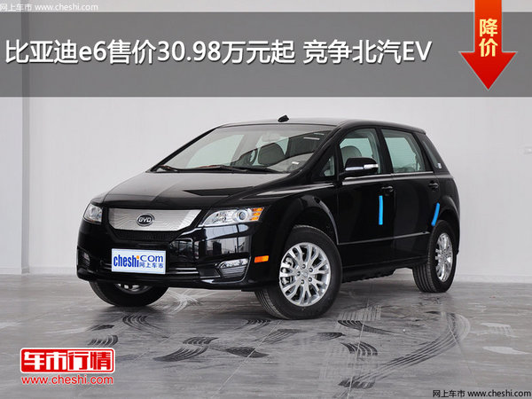 比亚迪e6售价30.98万元起 竞争北汽EV-图1