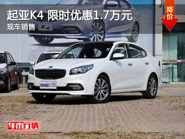 武漢起亞K4 限時(shí)優(yōu)惠現(xiàn)金直降1.7萬元-圖1
