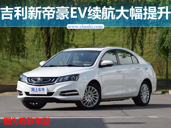 00:00帝豪ev是吉利汽车旗下仅有的一款纯电动汽车,综合续航300公里
