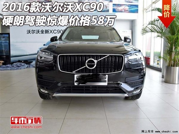 16款沃尔沃XC90  硬朗驾驶惊爆价格58万-图1