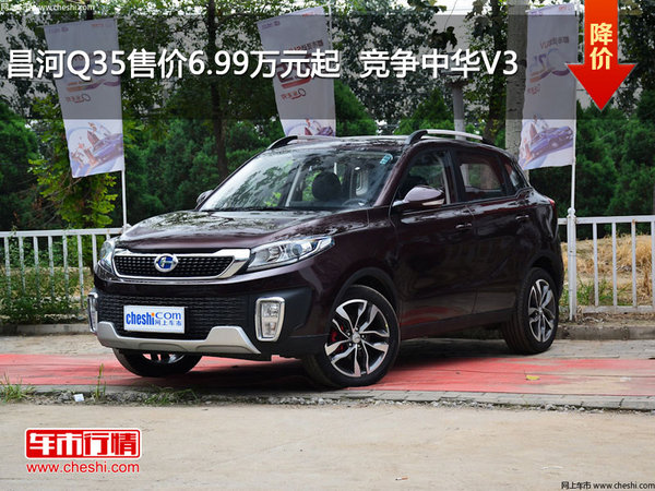昌河Q35售价6.99万元起  竞争中华V3-图1