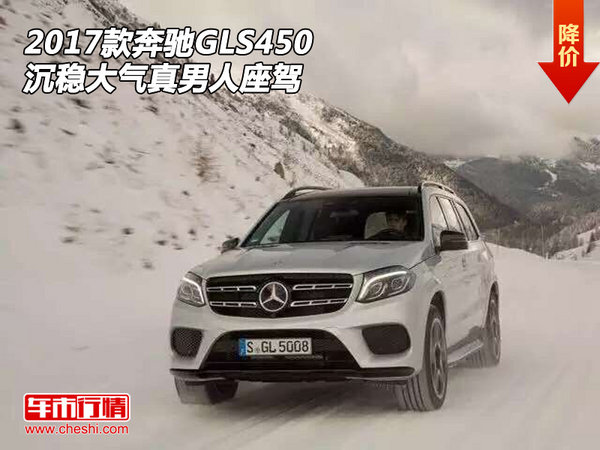 2017款奔驰GLS450  沉稳大气真男人座驾-图1