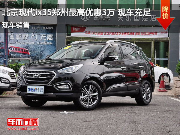 北京现代ix35郑州最高优惠3万 现车充足-图1
