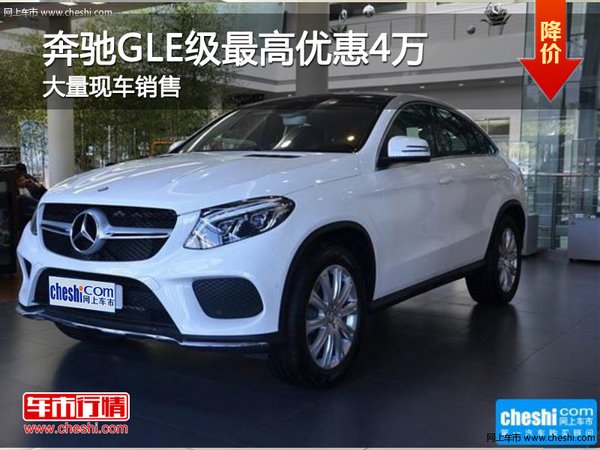 奔驰GLE级最高优惠4万 店内现车充足-图1
