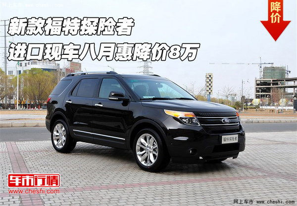 新款福特探险者 进口现车八月惠降价8万高清图片