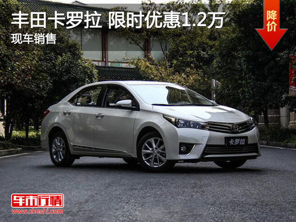 丰田卡罗拉限时优惠1.2万 降价竞争朗逸-图1