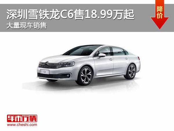 深圳雪铁龙C6售18.99万起 竞争大众迈腾-图1