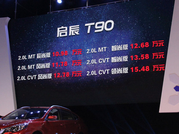 启辰T90正式上市 售10.98-15.48万元-图-图1