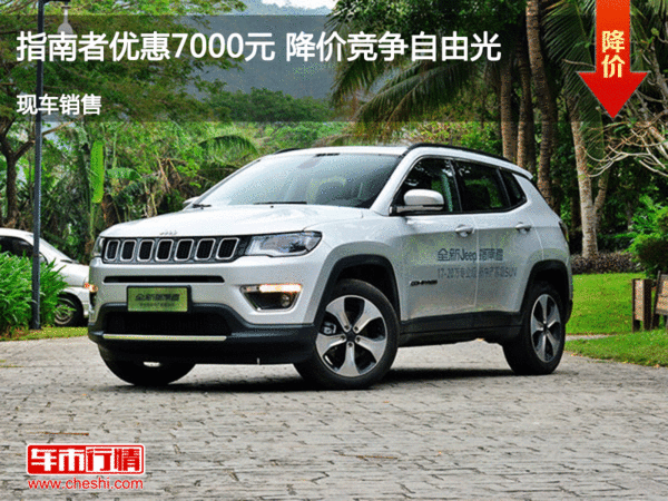 指南者优惠7000元 降价竞争自由光-图1