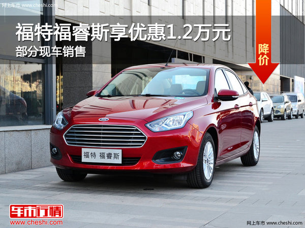 福特福睿斯享1.2萬優(yōu)惠 降價(jià)競爭愛麗舍-圖1