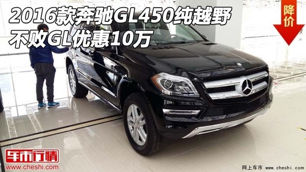 2016款奔驰GL450纯越野 不败GL优惠10万-图1