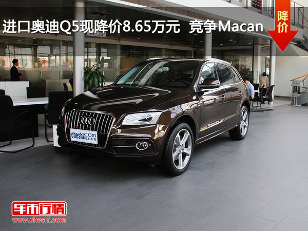 进口奥迪Q5现降价8.65万元  竞争Macan-图1