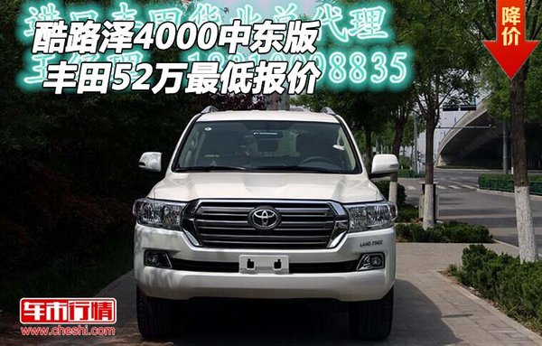 豐田蘭德酷路澤4000中東版 52萬最低報價-圖1
