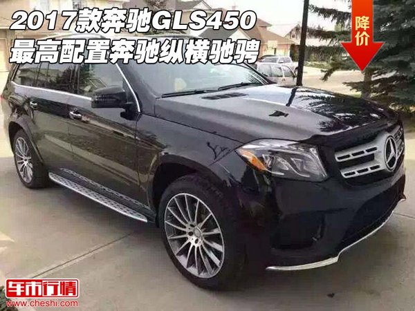 2017款奔驰GLS450 最高配置奔驰纵横驰骋-图1