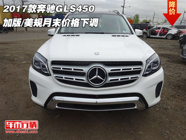 17款奔馳GLS450 加版/美規(guī)月末價格下調(diào)-圖1