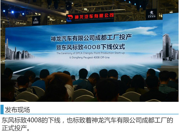 神龙公司成都工厂投产 东风标致4008下线-图3