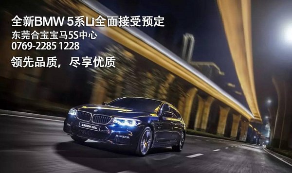引领智能互联未来 全新BMW 5系Li预定中-图1