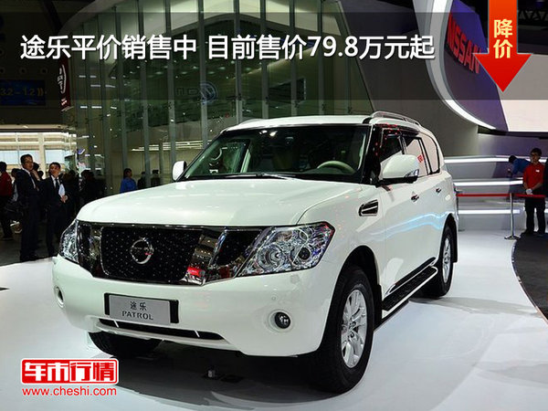 途乐平价销售中 目前售价79.8万元起-图1