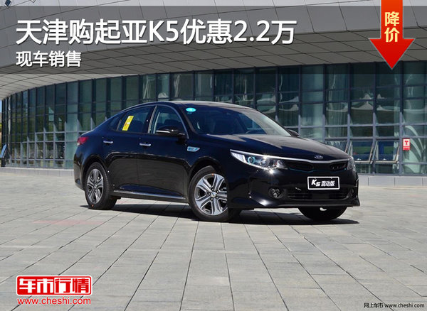 天津购起亚K5优惠2.2万 现车销售-图1