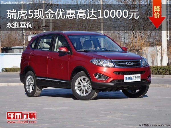 深圳奇瑞瑞虎5优惠1万降价竞争远景SUV-图1