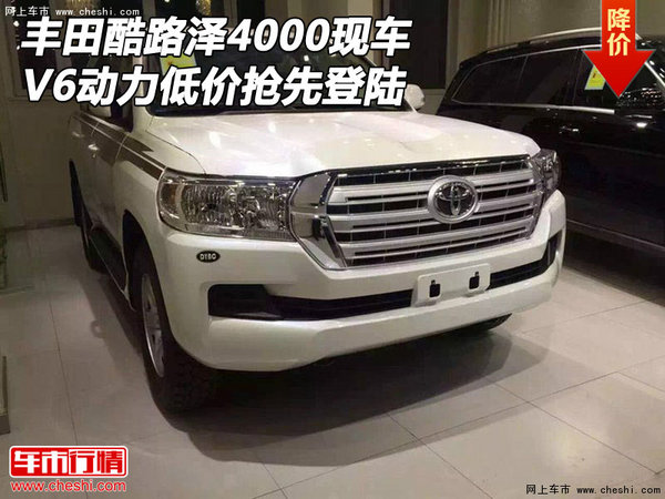 丰田酷路泽4000现车 V6动力低价抢先登陆-图1