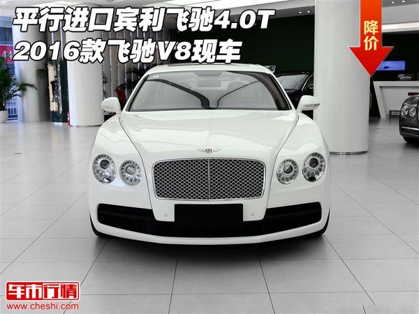 平行进口宾利飞驰4.0T 2016款飞驰V8现车-图1