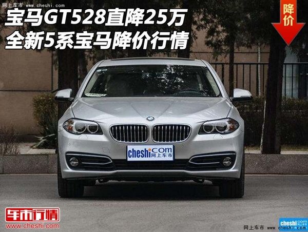 宝马GT528直降25万 全新5系宝马降价行情-图1