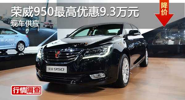 广州荣威950最高优惠9.3万元 现车供应-图1