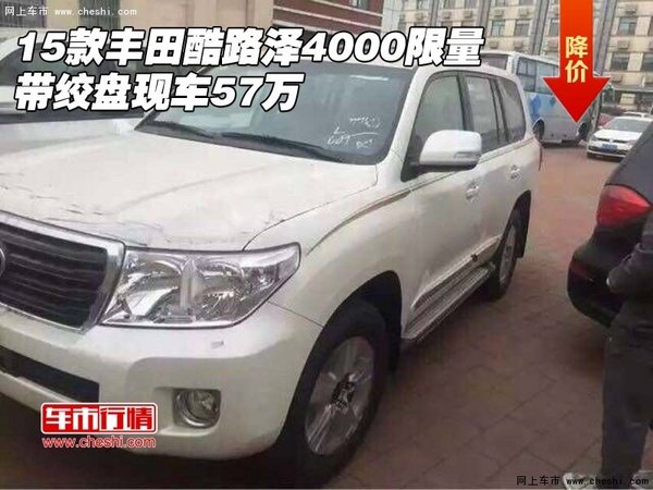 15款豐田酷路澤4000限量 帶絞盤現(xiàn)車57萬-圖1