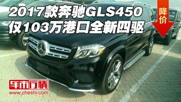 2017款奔馳GLS450僅103萬(wàn) 港口全新四驅(qū)-圖1