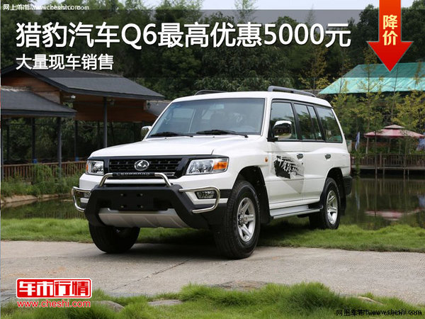 猎豹汽车Q6 2015款全系南京优惠5000元-图1