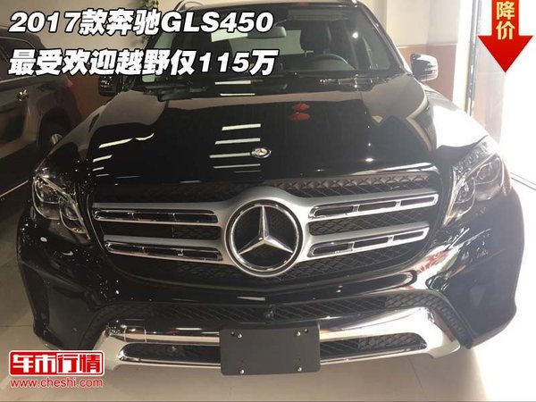 2017款奔驰GLS450 最受欢迎越野仅115万-图1