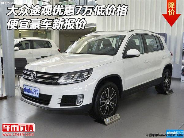 大眾途觀優(yōu)惠7萬低價(jià)格 便宜豪車新報(bào)價(jià)-圖1