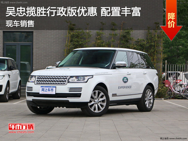 吴忠揽胜优惠多少钱 行政版现车最低价-图1