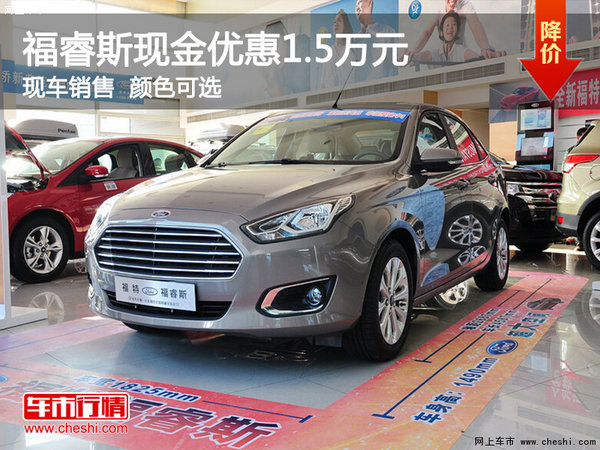 福睿斯曲靖优惠1.5万元 经济型适用轿车-图1