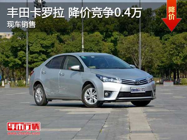 丰田卡罗拉降价竞争0.4万 限时优惠朗逸-图1