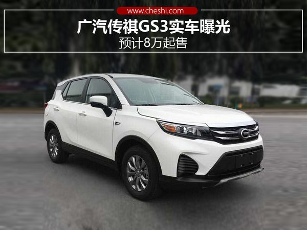 广汽传祺GS3实车曝光 预计8万起售-图-图1