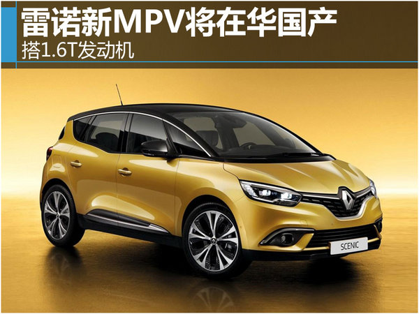 雷诺新MPV将在华国产 搭1.6T发动机-图-图1