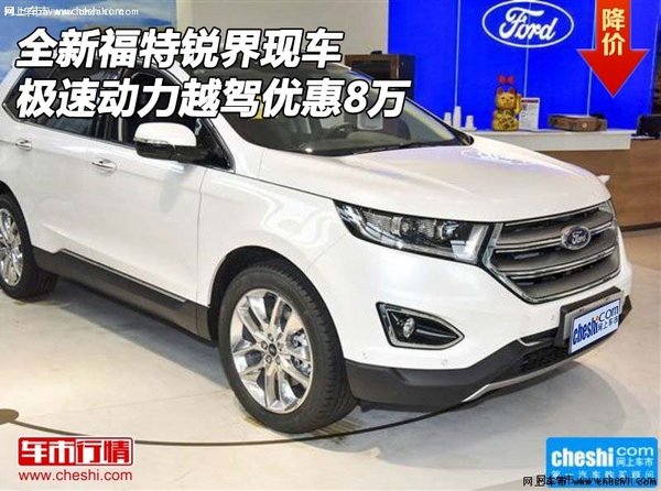 全新福特锐界现车 极速动力越驾优惠8万-图1