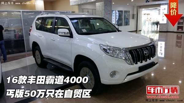 16款豐田霸道4000  丐版50萬只在自貿(mào)區(qū)-圖1