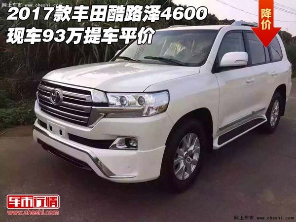 2017款丰田酷路泽4600 现车93万提车平价-图1