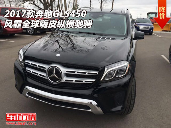 2017款奔驰GLS450 风霏全球嗨皮纵横驰骋-图1