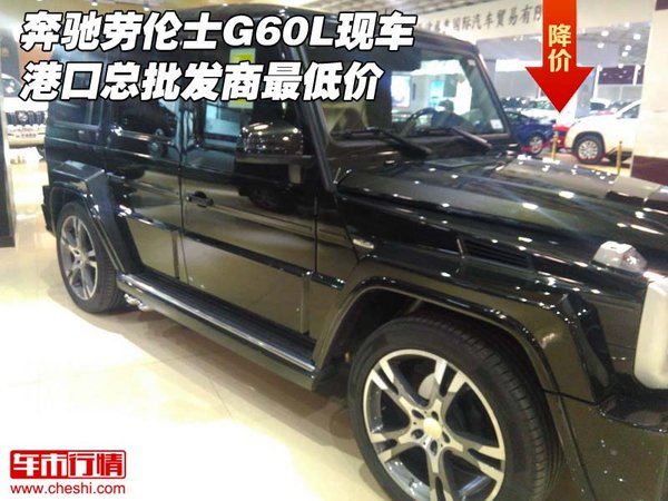 奔驰劳伦士G60L现车 港口总批发商最低价-图1