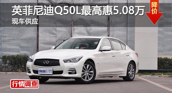 英菲尼迪Q50L优惠5.08万 降价竞奥迪A4L-图1