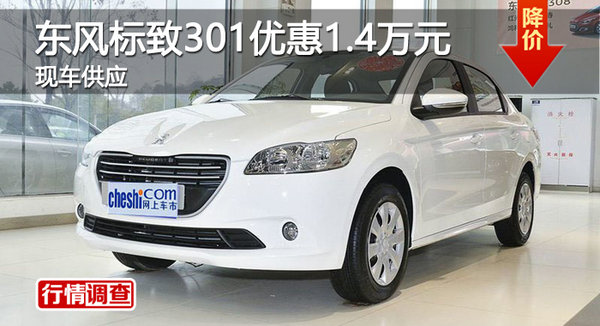 株洲东风标致301优惠1.4万元 现车供应-图1