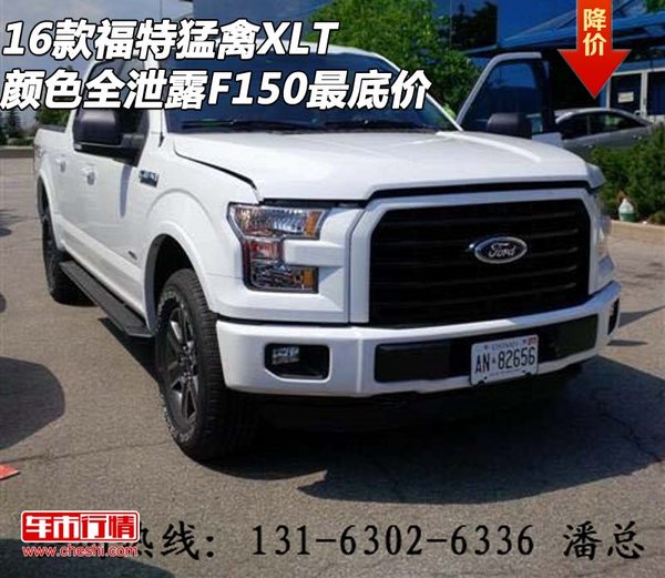 16款福特猛禽XLT颜色全 泄露F150最底价-图1