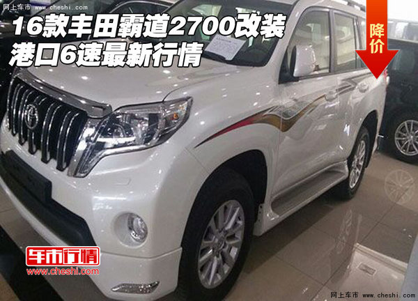 16款豐田霸道2700改裝 港口6速最新行情-圖1