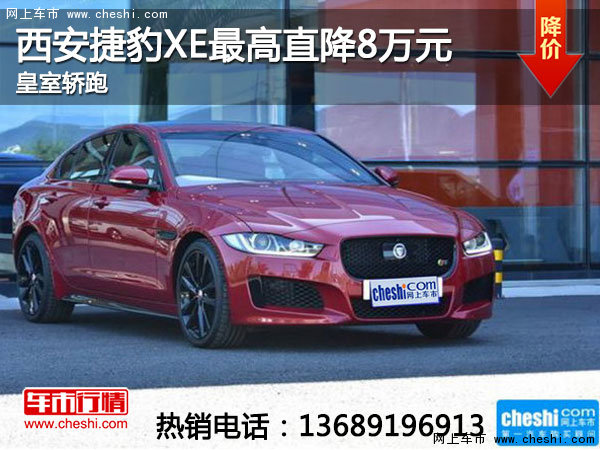 西安捷豹XE最高降8万 售价32.5万元起-图1