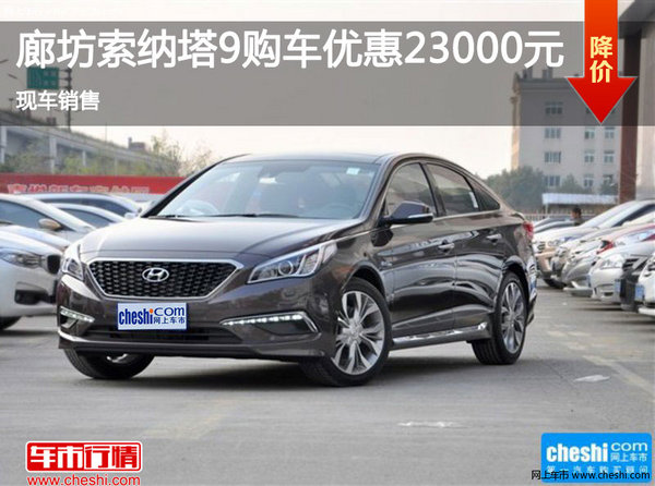 索納塔九優(yōu)惠2.3萬(wàn) 降價(jià)競(jìng)爭(zhēng)日產(chǎn)天籟-圖1